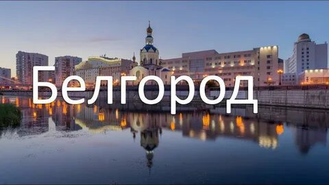 Белгород ответка