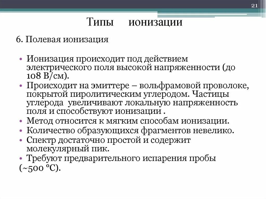 Тип ионизации. Типы ионизации. виды ионизаторов. виды поверхностной ионизации.. ионизация происходит.