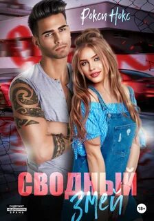 Рокси нокс книги