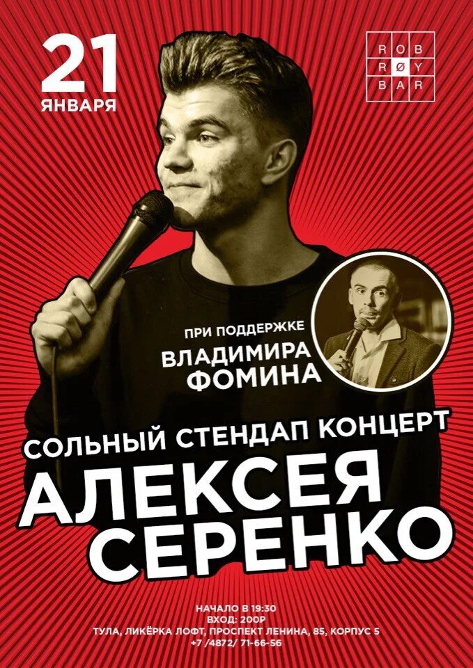 Стендап спб сегодня. Stand up афиша. Афиши стендап концертов. Сольный стендап.