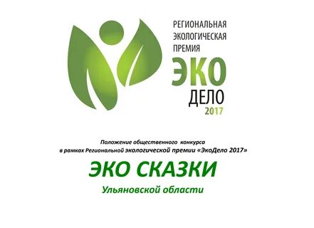 Эко сказка