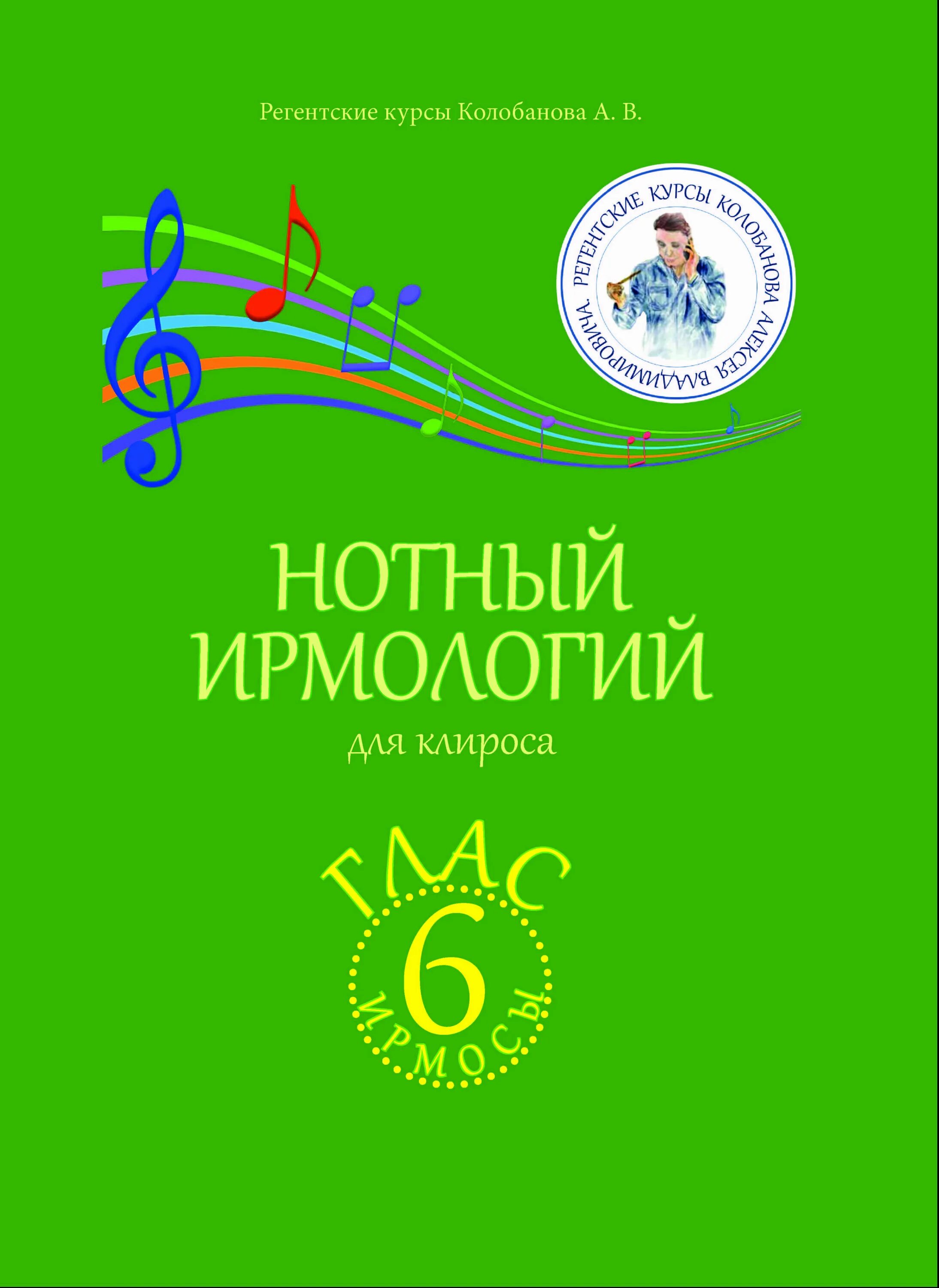Ирмологий нотного пения. Книга ирмосы. Книга ирмосы. Ирмологий книга. Антихрист лицевая рукопись старообрядческая.