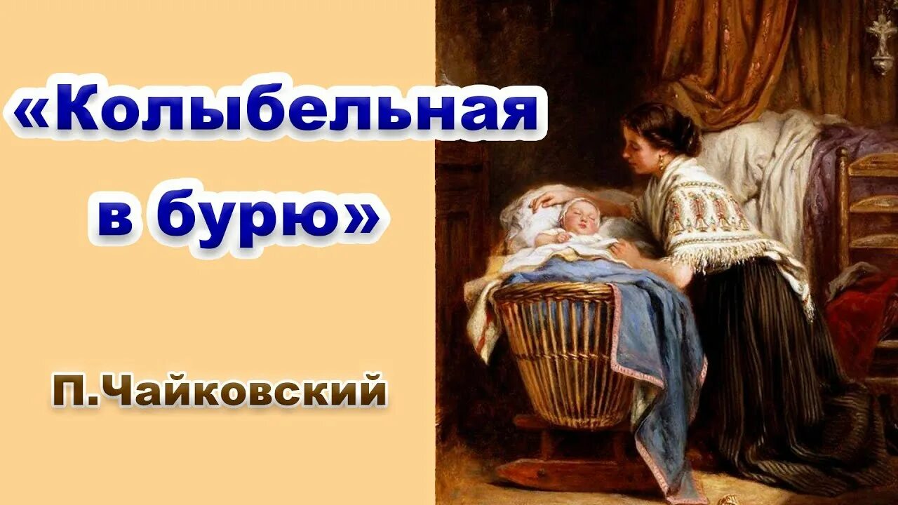 Плещеев в бурю читать. Колыбельная в бурю. Колыбельная Чайковский. Колыбельная песнь в бурю Чайковский. Чайковский в бурю.