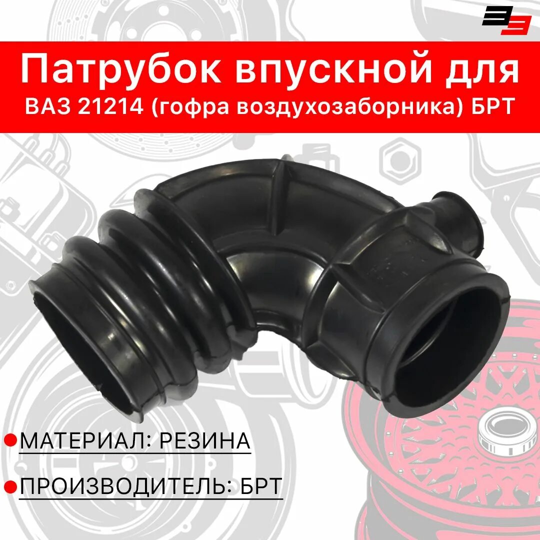 21214-3724195 гофра. Патрубок дмрв нива 21214. Гофра 21214. Труба приемная ваз 21214 евро 4. Патрубок дмрв 21214.