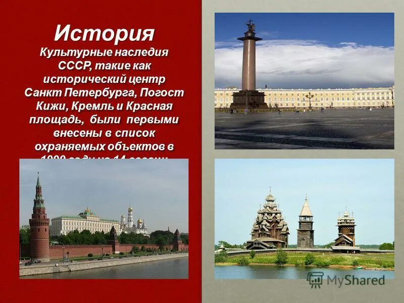 Наследие россии примеры. Объекты Всемирного наследия. Памятники Всемирного культурного наследия. Памятники архитектуры охраняемые государством. Историческое и культурное наследие.