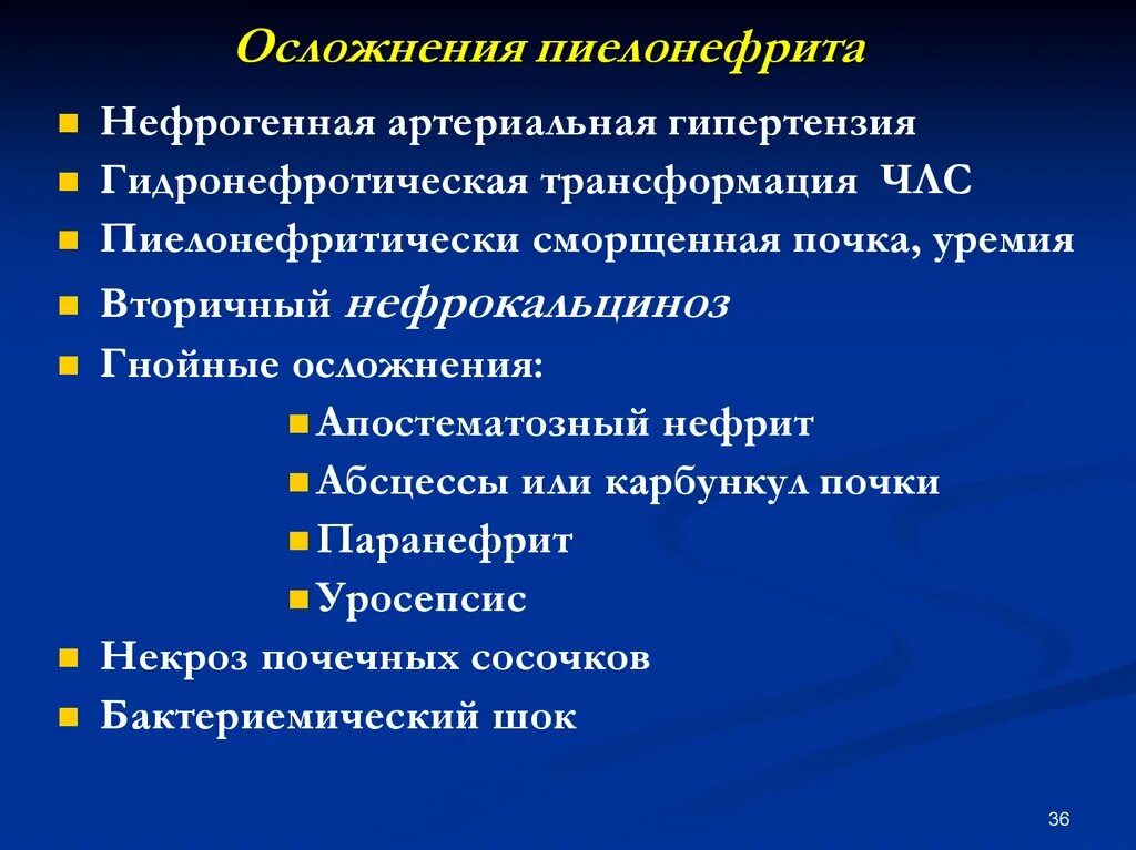 Клиническое лечение пиелонефрита. Осложнения хронического пиелонефрита. Последствия острого пиелонефрита. Осложнения обострения хронического пиелонефрита. Осложнения Гнойного пиелонефрита.