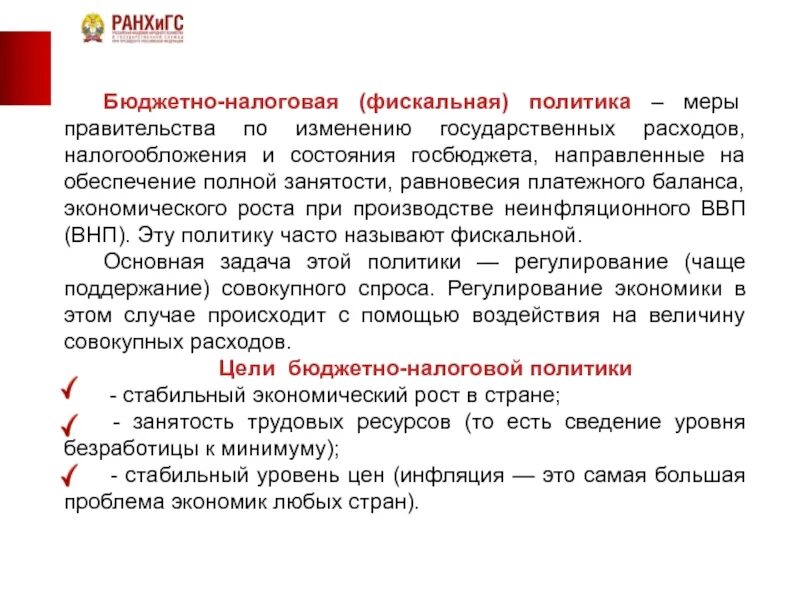 Смена государственного. Обеспечение полной занятости. Политика полной занятости. Меры правительства по изменению. Стабильный уровень цен.
