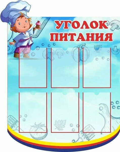 Детский сад уголок питания. Уголок питания. стенд уголок повара. стенд классный уголок.. спортивный уголок стенд.