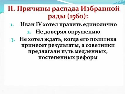 Падение избранной рады год