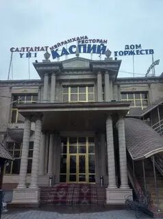 Каспийский рестораны