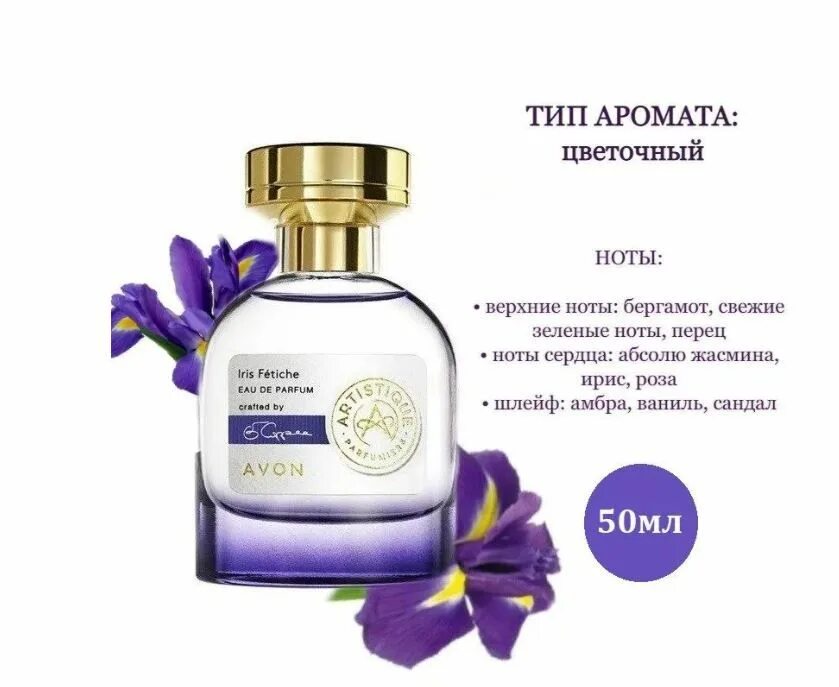 Avon парфюмерная вода artistique Iris fetiche. Эйвон духи женские Iris fetiche. Artistique эйвон туалетная вода. Духи эйвон artistique Iris. Artistique avon