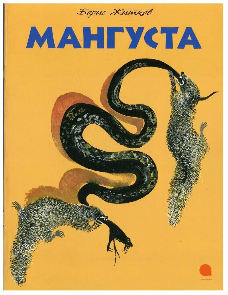 Мангуста рассказ. Иллюстрация к рассказу житкова мангуста. Мангуст читать полностью. Произведения житков мангуст. Мангуст рассказ житкова.