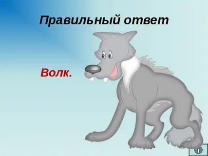 Загадка волк