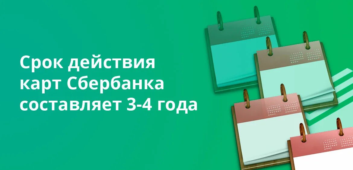 Закончился срок действия карты Сбербанка. Истекает срок действия карты Сбербанк. Срок действия карты Сбербанка истекает что делать. Кредитка закончилась. Кончается срок карты сбербанка