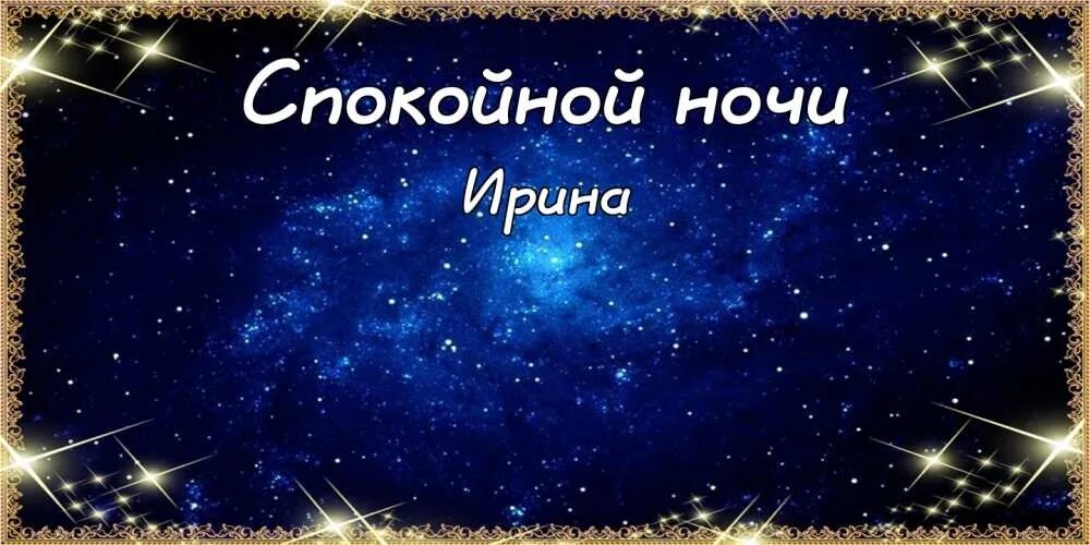 Спокойной ночи во сколько сегодня. Спокойной ночи Иришка. Открытка спокойной ночи Наташа.