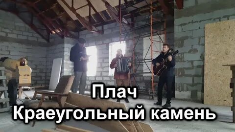 Слушать песни краеугольного камня