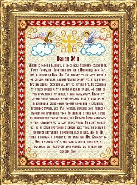 Православный псалом 90 на русском. 90й Псалом 90. Псалом 90 молитва. Девяностый Псалом. Живые помощи.