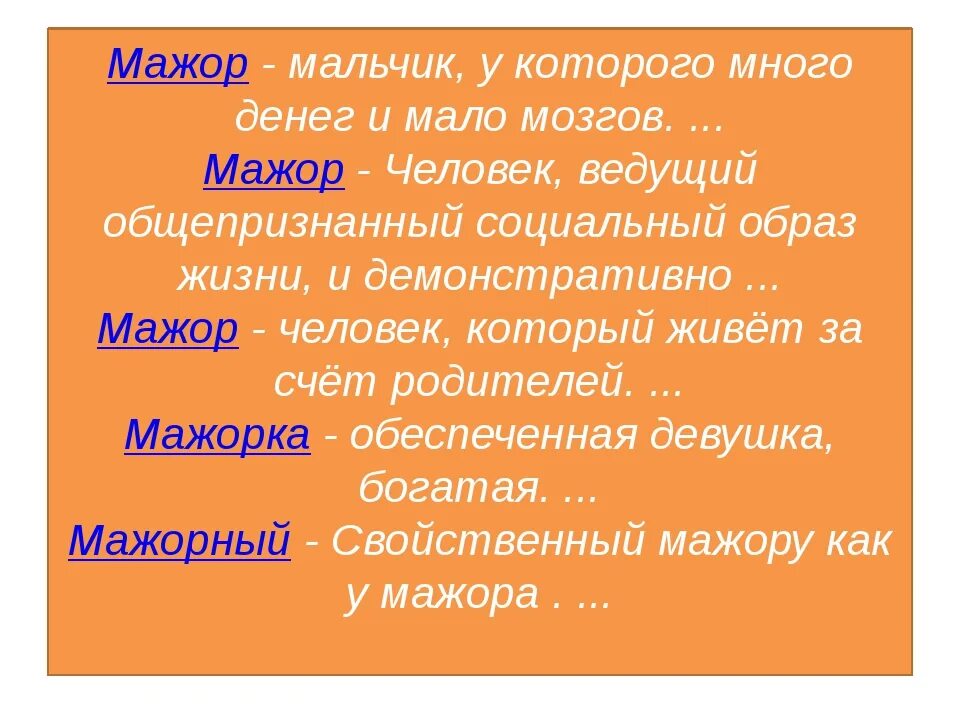 Мажор значение слова. Мажор это человек. Мажор определение человека. Мажор что означает в Музыке.