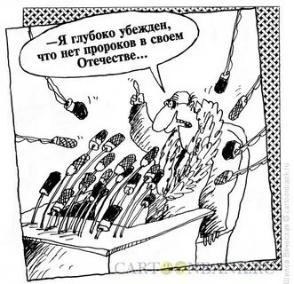 Нет пророка в своем отечестве значение