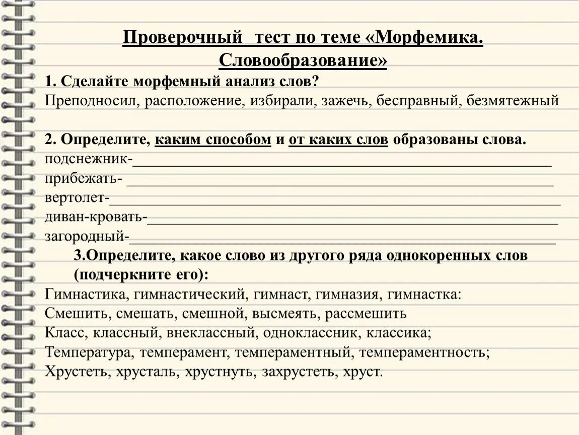 Ответы по тесту к тексту. Морфемика и словообразование контрольная работа. Русский язык уроки упражнений. Словообразование задания. Тест по теме Морфемика и словообразование.