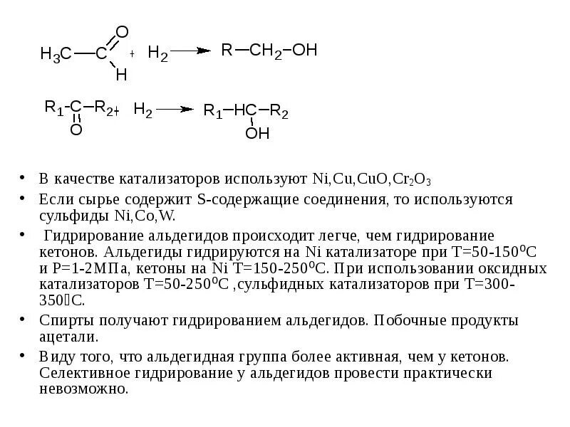 Каталитическоге гидрирование кетона. Каталитическое гидрирование кетонов. Гидрирование альдегидов катализатор. Гидрирование альдегидов. В качестве катализаторов используют