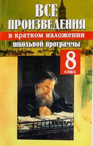 Краткие произведения всех школьных произведений. Все произведения школьной программы в кратком изложении. Произведения школьной программы. Все произведения школьной программы в кратком изложении 8 класс. Книга краткое изложение всех произведений.