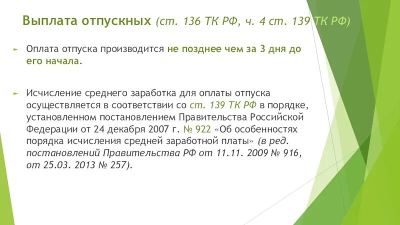 Тк отпуск женщинам. Трудовой кодекс ст 136 ТК РФ. Отпускные выплаты. Оплата отпуска ТК РФ. Оплата отпуска производится не позднее.