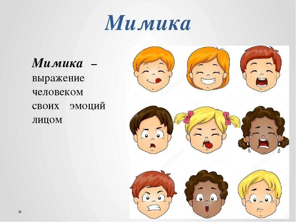 Выражение показался. Эмоции иллюстрация. эмоции человека. эмоции для детей. мимическое выражение эмоций.