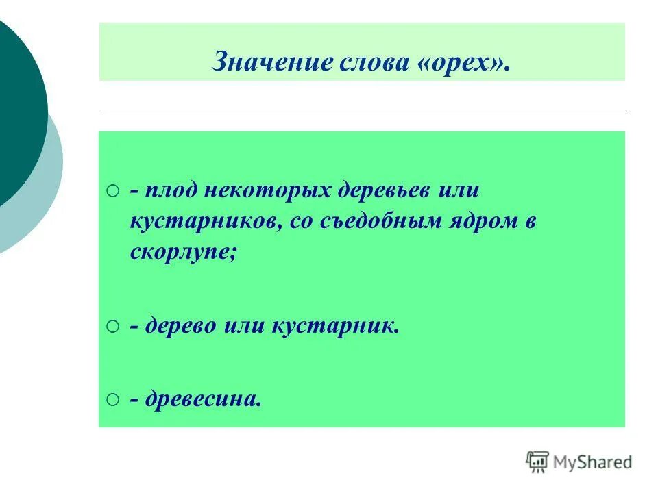 Пустые слова что орехи без ядра запишите