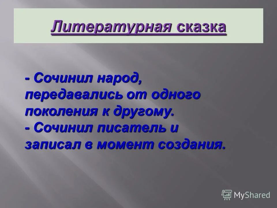 Города придуманные писателями. Что сочинял народ. Заголовки которые сочинил народ. Выдуманный народ.