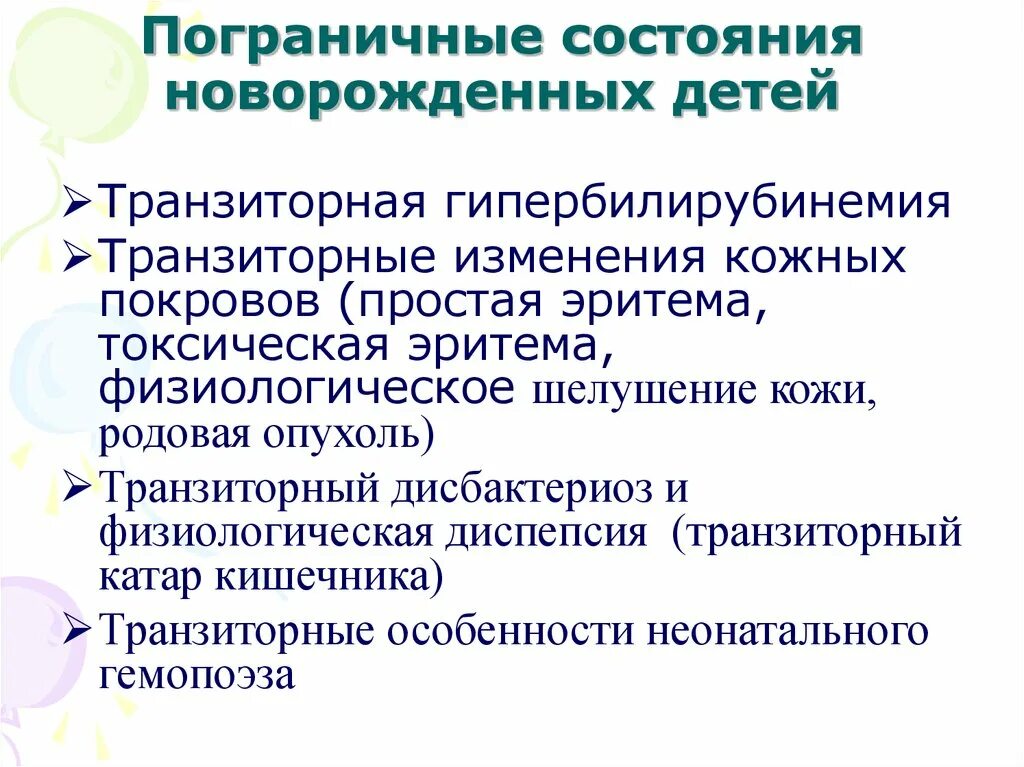 Состояние новорожденности. Физиологические пограничные состояния новорожденных. Пограничные транзиторные состояния новорожденного. Краткая характеристика пограничных состояний новорожденных. Транзиторные (пограничные) состояния кожи новорождённых..