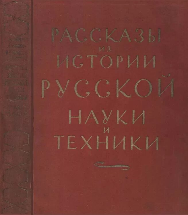 История русской науки и техники. Рассказы из истории русской науки и техники. Болховитинов авиаконструктор. Книги о Российской науке.