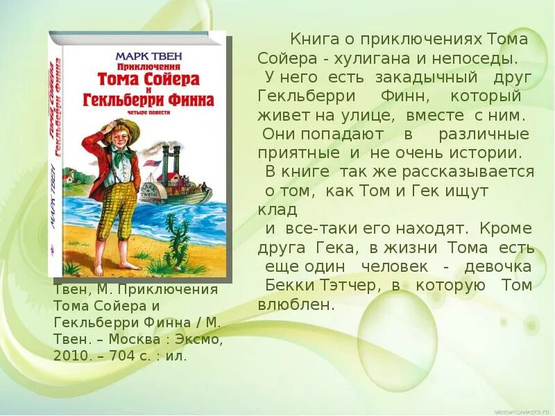 Литература 5 класс том сойер