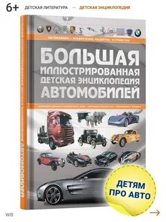 Детская энциклопедия автомобилей
