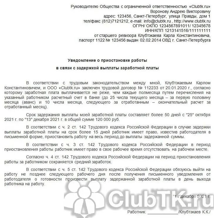 Уведомление о выходе на работу после выплаты заработной платы. Сроки выплаты заработной платы по трудовому кодексу. Какие санкции за задержку выплаты заработной платы. Образец уведомления о выходе на работу после выплаты ЗП. Тк задержка выплаты заработной платы