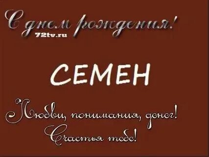 Семенов с днем рождения картинки