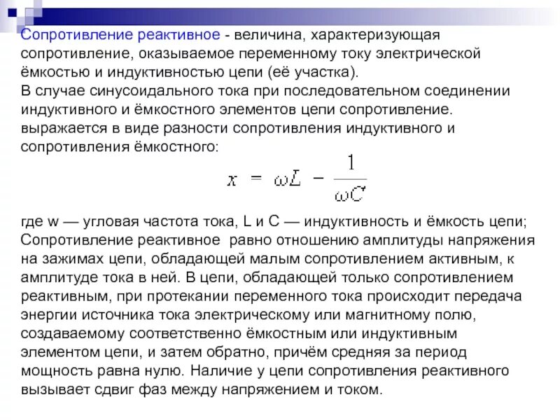 Какое сопротивление называется емкостным. Реактивное сопротивление катушки индуктивности формула. Емкостное сопротивление катушки индуктивности. Реактивное емкостное сопротивление формула. Формулы для реактивного сопротивления емкости и индуктивности.