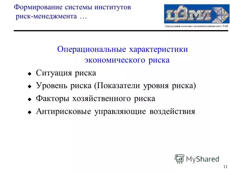 система институтов. риск учебного заведения. академия риск менеджмента. риск-менеджер сбербанк. риск менеджмент проблемы.