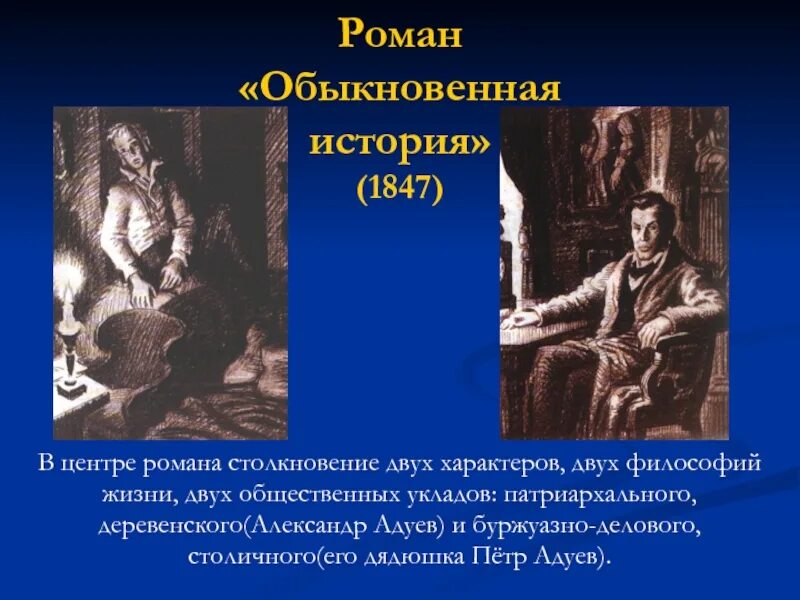 Главные герои обыкновенная история. Обыкновенная история Гончаров герои. Обыкновенная история иллюстрации к роману. В центре произведения герой