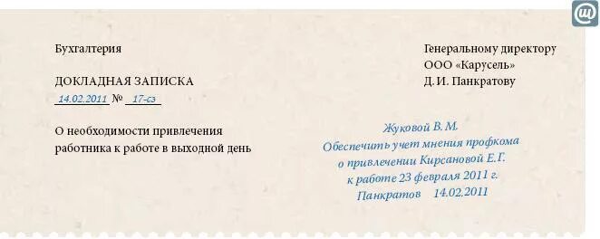 Работа в выходной день служебная записка образец. Резолюция на докладной записке. Резолюция на докладную записку. Резолюция директора на докладной записке. Служебная записка о привлечении к работе в выходной день.