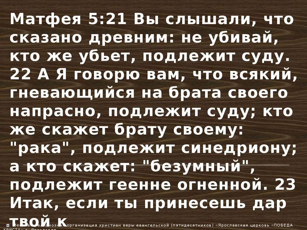 Жизнь говорят древние. Вы слышали что сказано древним не убивай кто же убьет подлежит суду. Матфея 5:22. Всякий гневающийся на брата своего напрасно подлежит суду. Кто скажет Безумный.