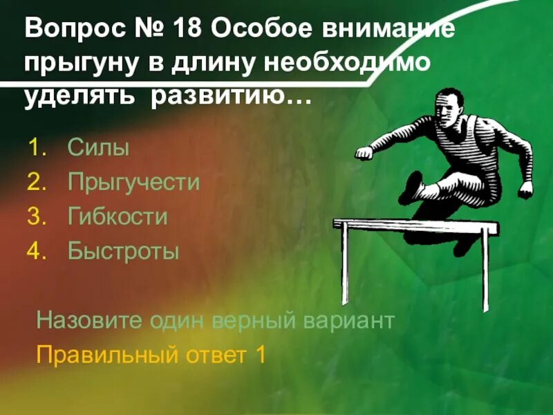 Особое внимание прыгуну в длину необходимо уделять. Тесты для проверки прыгучести. Уделяя особое внимание ф.