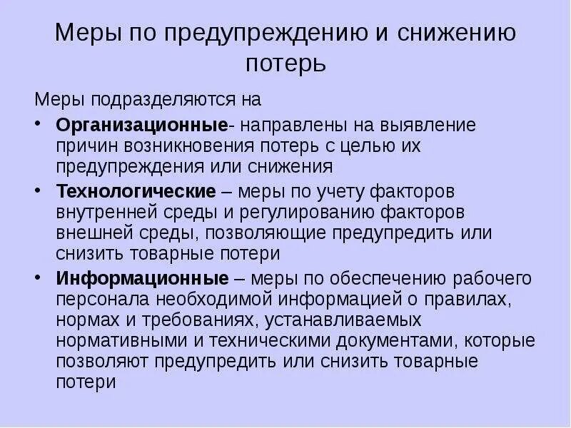 Меры по снижению потерь. Меры по предупреждению и снижению потерь товаров. Меры по снижению товарных потерь. Меры по сокращению потерь. 3 действия которые снижают потери