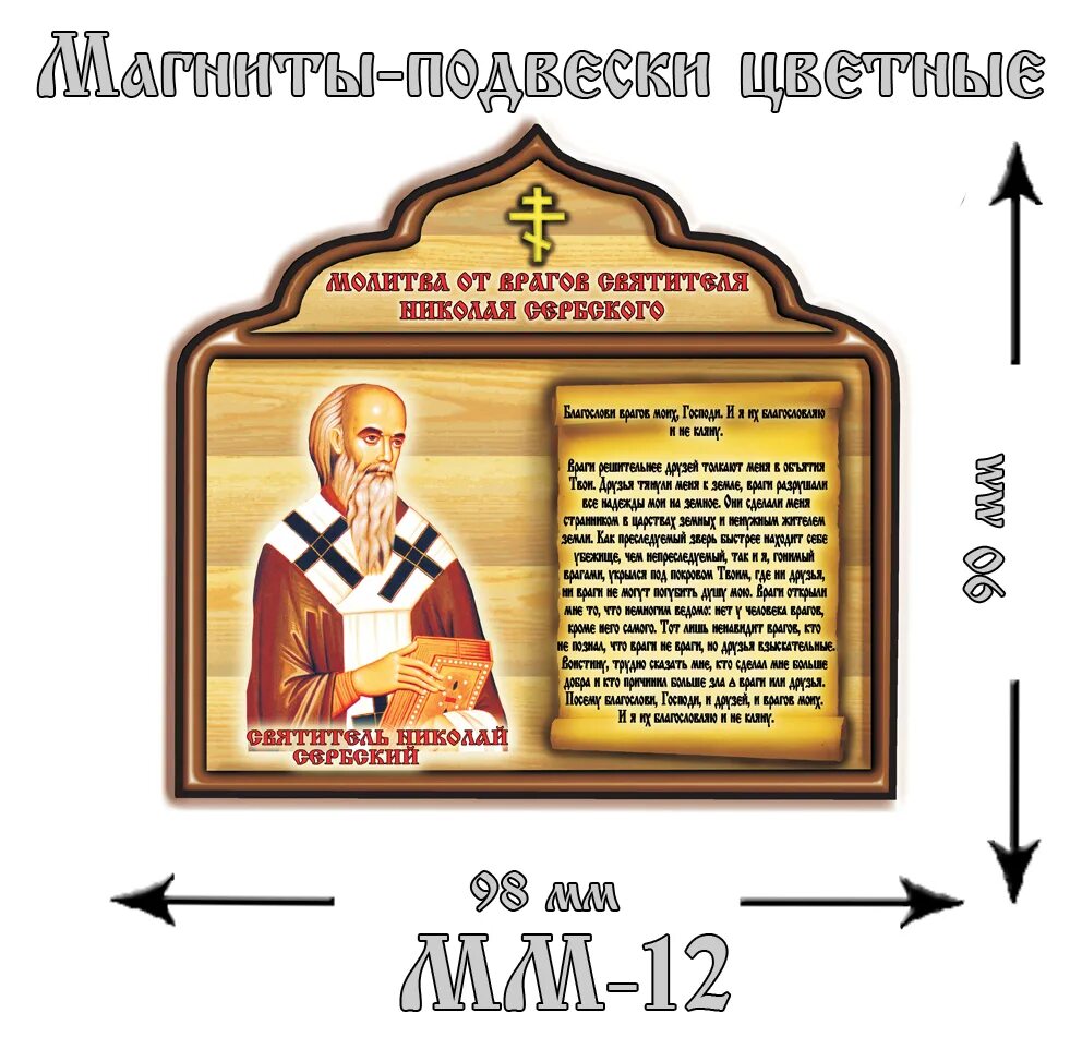 Молитва Николая сербского. Защитные молитвы от врагов видимых и невидимых. Православные магниты. Молитва от врагов видимых.