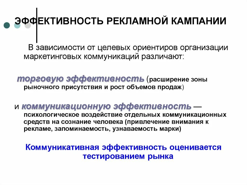 Организация рекламных мероприятий. Эффективность рекламной кампании. Оценка эффективности рекламной компании. Показатель эффективности рекламных предприятий. Критерии оценки эффективности рекламной кампании.