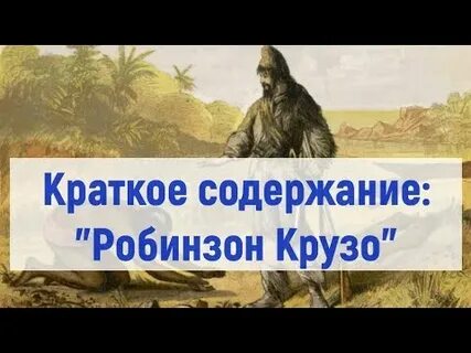 Робинзон крузо произведение о силе человеческого духа