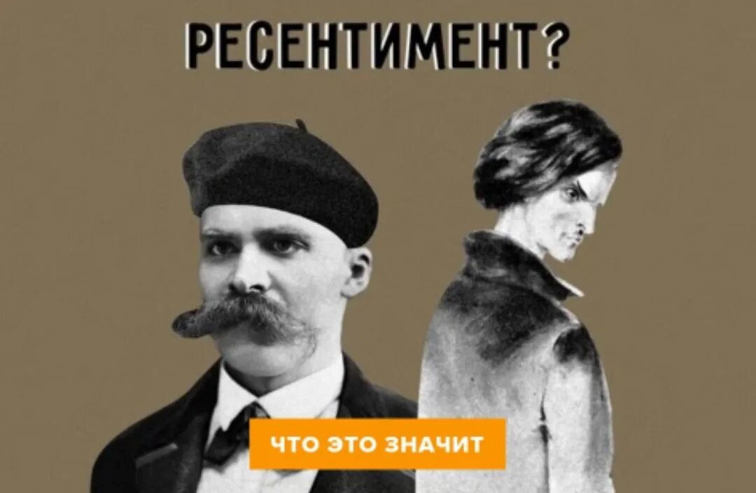 Ресентимент что это простыми