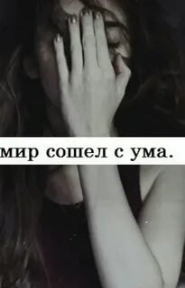 Мир сошел с ума