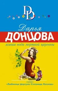 Донцова про степаниду