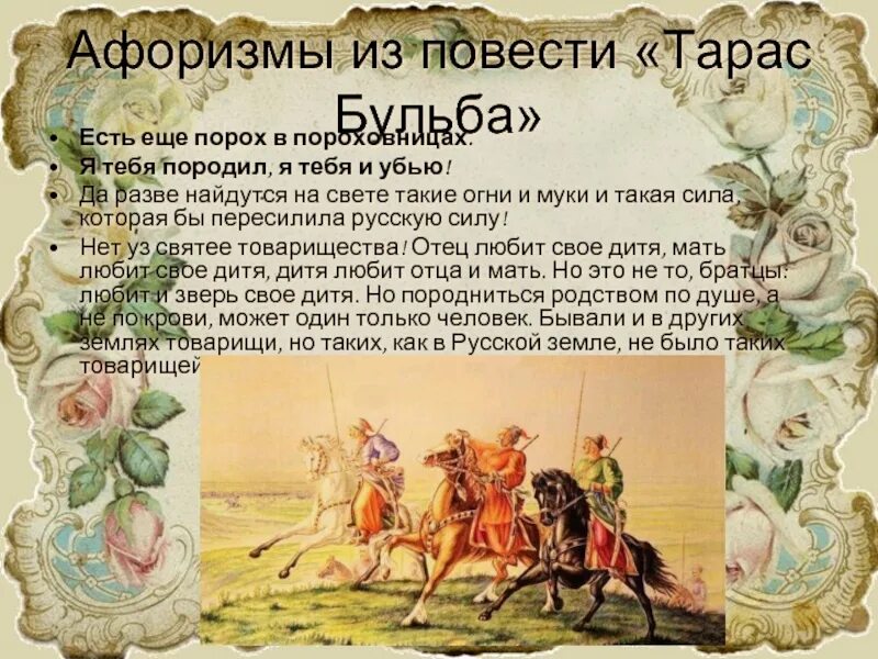 Бульба цитаты. Есть ещё порох в пороховницах тарас бульба. я тебя породил тарас бульба цитата. смысл фразы &quot;есть ли еще порох в пороховницах?&quot; в повести тарас бульба. есть ещё порох в пороховницах слова из фильма тарас бульба.